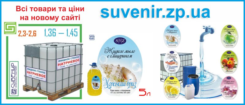 Всі товари та ціни на новому сайті suvenir.zp.ua - перейти для перегляду